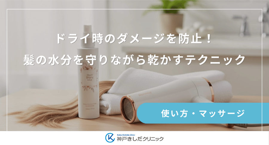 ドライ時のダメージを防止！髪の水分を守りながら乾かすテクニック