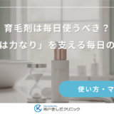 育毛剤は毎日使うべき？「継続は力なり」を支える毎日の習慣化