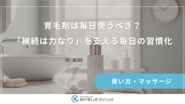 育毛剤は毎日使うべき？「継続は力なり」を支える毎日の習慣化