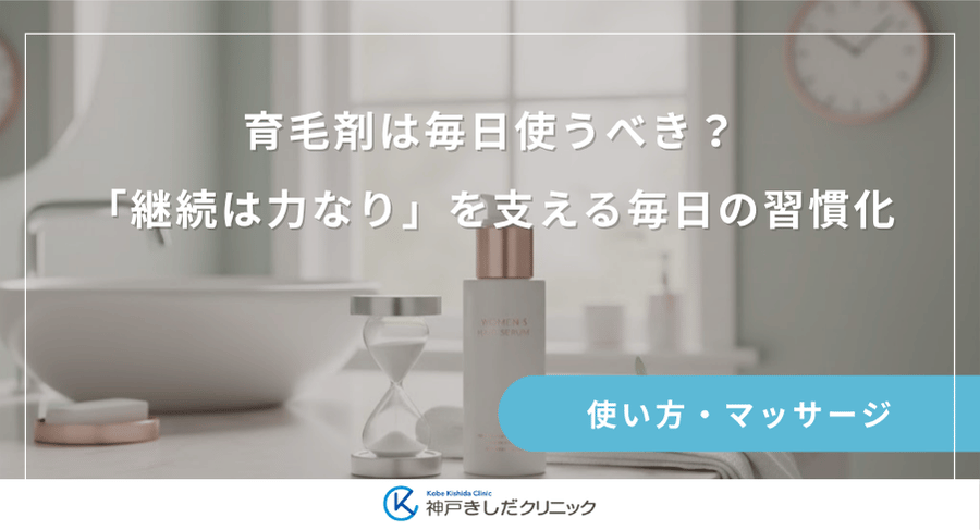 育毛剤は毎日使うべき？「継続は力なり」を支える毎日の習慣化