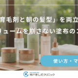 「育毛剤と朝の髪型」を両立！ボリュームを崩さない塗布のコツ