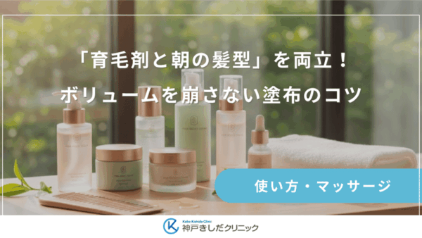「育毛剤と朝の髪型」を両立！ボリュームを崩さない塗布のコツ