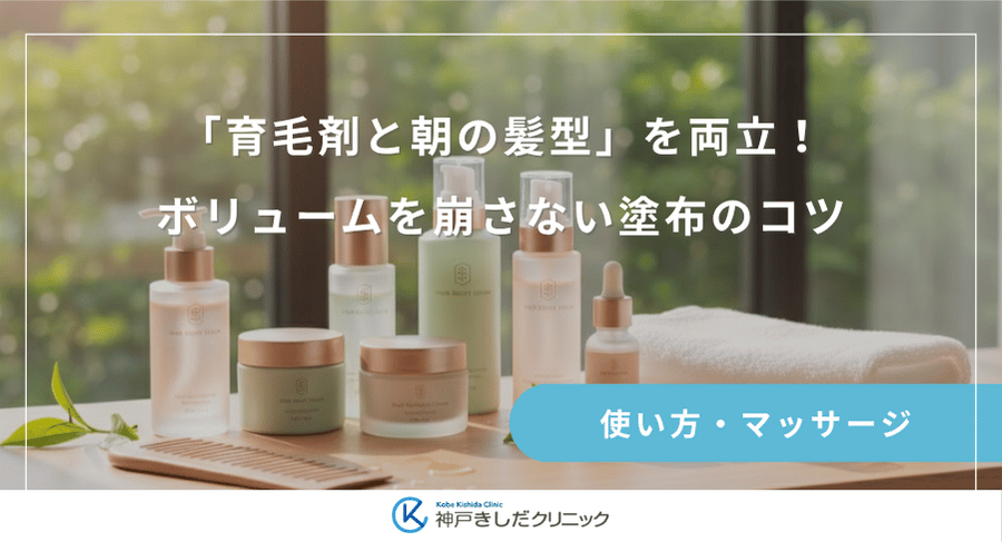 「育毛剤と朝の髪型」を両立！ボリュームを崩さない塗布のコツ