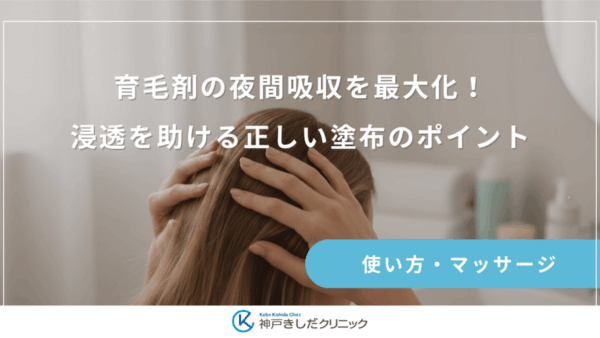 育毛剤の夜間吸収を最大化！浸透を助ける正しい塗布のポイント