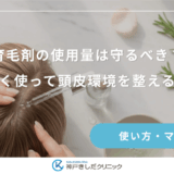 育毛剤の使用量は守るべき？正しく使って頭皮環境を整えるコツ
