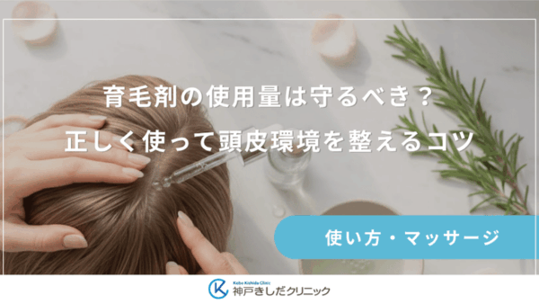 育毛剤の使用量は守るべき？正しく使って頭皮環境を整えるコツ