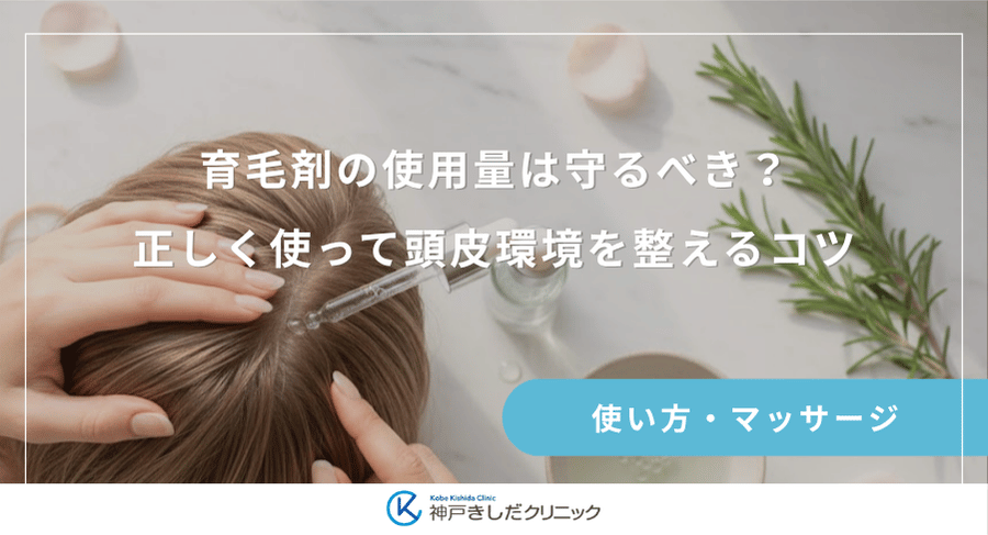 育毛剤の使用量は守るべき?正しく使って頭皮環境を整えるコツ