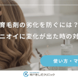 育毛剤の劣化を防ぐには？色やニオイに変化が出た時の対処法