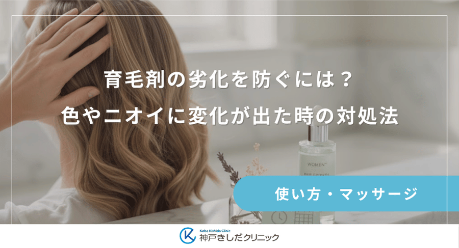 育毛剤の劣化を防ぐには?色やニオイに変化が出た時の対処法