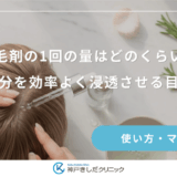 育毛剤の1回の量はどのくらい？成分を効率よく浸透させる目安