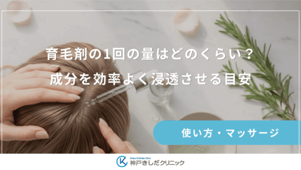 育毛剤の1回の量はどのくらい？成分を効率よく浸透させる目安