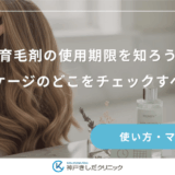 育毛剤の使用期限を知ろう｜パッケージのどこをチェックすべき？