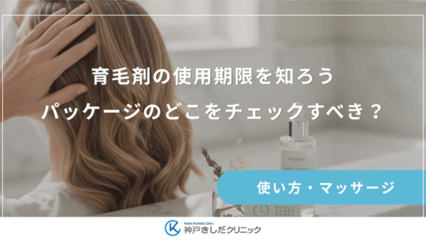 育毛剤の使用期限を知ろう｜パッケージのどこをチェックすべき？