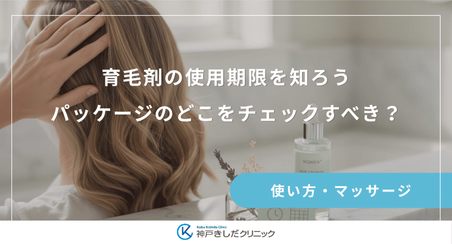 育毛剤の使用期限を知ろう|パッケージのどこをチェックすべき?