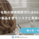 育毛剤の使用期限切れはNG？古い製品を使うリスクと見極め方