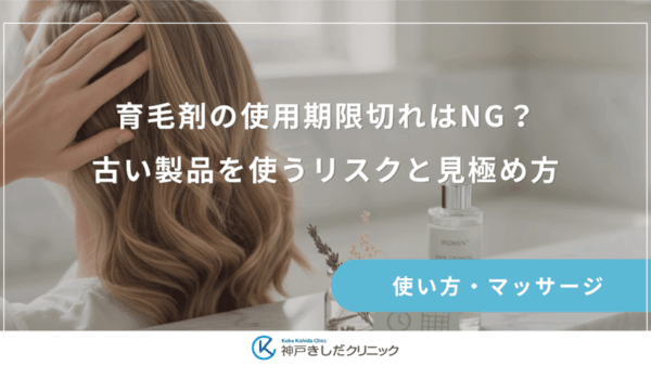 育毛剤の使用期限切れはNG？古い製品を使うリスクと見極め方