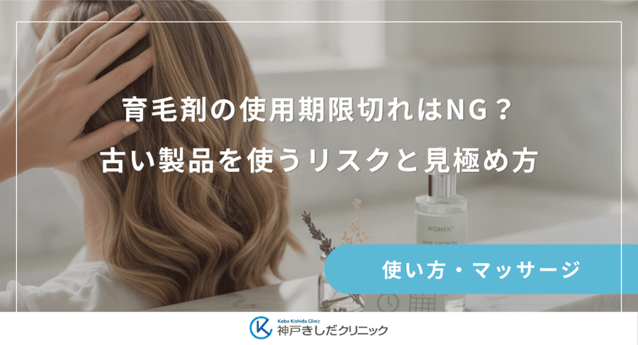 育毛剤の使用期限切れはNG?古い製品を使うリスクと見極め方