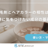 育毛剤とヘアカラーの相性は？併用時に気をつけたい成分の基礎知識