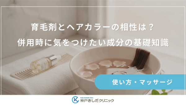育毛剤とヘアカラーの相性は？併用時に気をつけたい成分の基礎知識