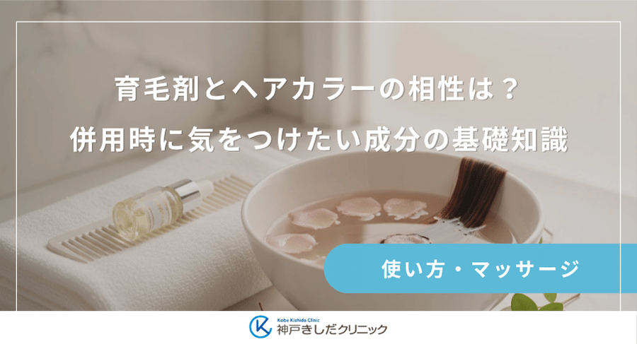 育毛剤とヘアカラーの相性は？併用時に気をつけたい成分の基礎知識