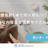育毛剤のml（ミリリットル）を確認！1回あたりの適切な使用量とは