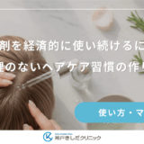 【プッシュ回数】育毛剤の出しすぎを防ぐ！製品ごとの正しい計り方