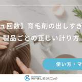 【プッシュ回数】育毛剤の出しすぎを防ぐ！製品ごとの正しい計り方