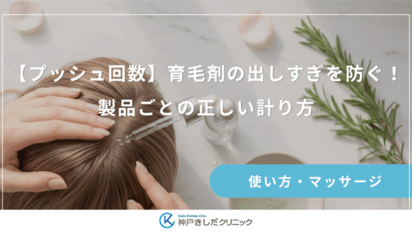 【プッシュ回数】育毛剤の出しすぎを防ぐ！製品ごとの正しい計り方