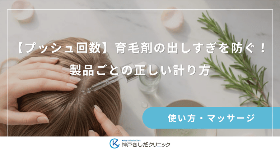 【プッシュ回数】育毛剤の出しすぎを防ぐ!製品ごとの正しい計り方