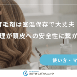 育毛剤は室温保存で大丈夫？温度管理が頭皮への安全性に繋がる理由