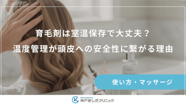 育毛剤は室温保存で大丈夫？温度管理が頭皮への安全性に繋がる理由