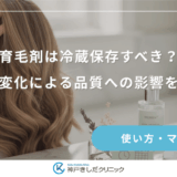 育毛剤は冷蔵保存すべき？温度変化による品質への影響を解説