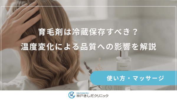 育毛剤は冷蔵保存すべき？温度変化による品質への影響を解説