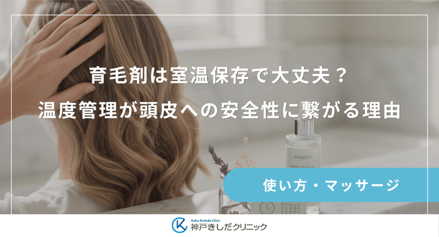 育毛剤は室温保存で大丈夫？温度管理が頭皮への安全性に繋がる理由