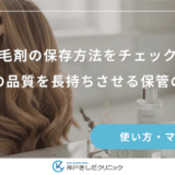 育毛剤の保存方法をチェック！成分の品質を長持ちさせる保管のコツ