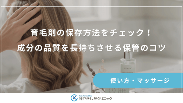 育毛剤の保存方法をチェック！成分の品質を長持ちさせる保管のコツ