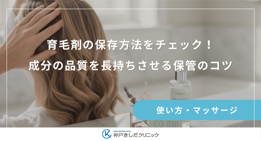 育毛剤の保存方法をチェック!成分の品質を長持ちさせる保管のコツ
