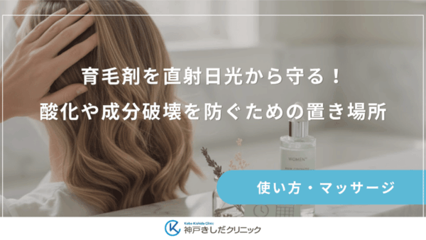 育毛剤を直射日光から守る！酸化や成分破壊を防ぐための置き場所