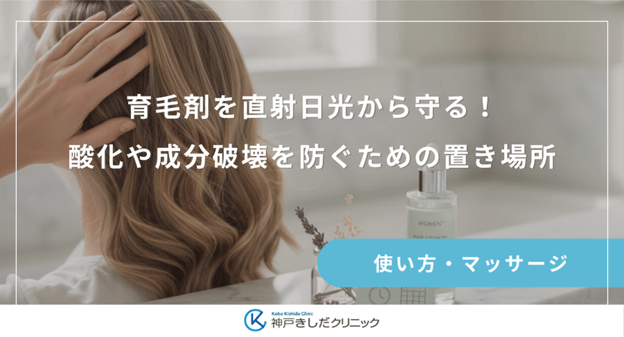 育毛剤を直射日光から守る!酸化や成分破壊を防ぐための置き場所