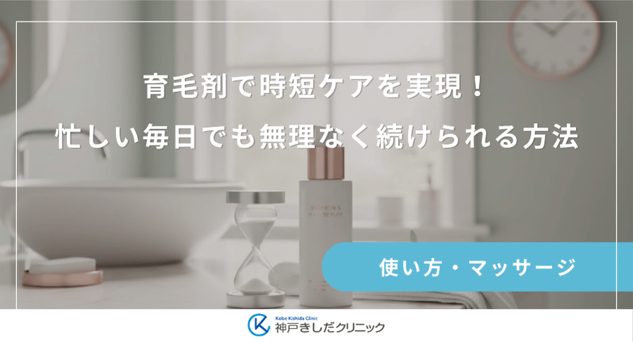 育毛剤で時短ケアを実現!忙しい毎日でも無理なく続けられる方法