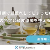 育毛剤で肌荒れしてしまったら？原因の特定と頭皮環境を整える手順