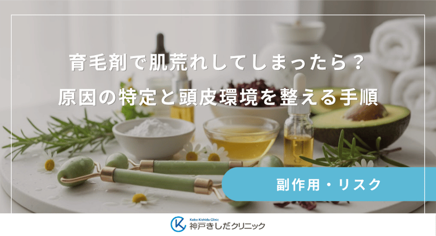 育毛剤で肌荒れしてしまったら？原因の特定と頭皮環境を整える手順