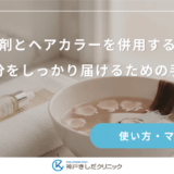 育毛剤とヘアカラーを併用するコツ｜成分をしっかり届けるための手順