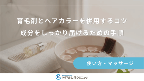 育毛剤とヘアカラーを併用するコツ｜成分をしっかり届けるための手順