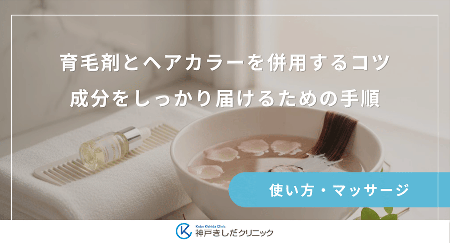 育毛剤とヘアカラーを併用するコツ｜成分をしっかり届けるための手順