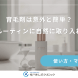 育毛剤は意外と簡単？毎日のルーティンに自然に取り入れるコツ