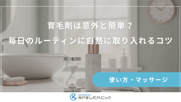 育毛剤は意外と簡単？毎日のルーティンに自然に取り入れるコツ