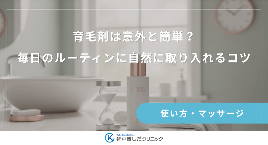 育毛剤は意外と簡単？毎日のルーティンに自然に取り入れるコツ