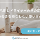 育毛剤とドライヤーの熱の関係｜成分の働きを損なわない使い方の注意