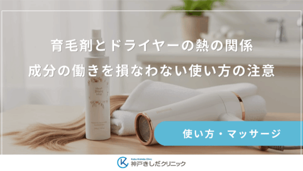 育毛剤とドライヤーの熱の関係｜成分の働きを損なわない使い方の注意